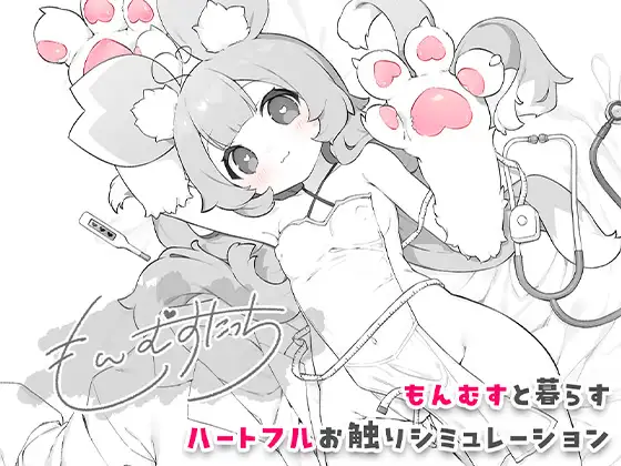 新作SLG/触摸/纯爱丨魔物娘触摸 もんむすたっち 正式版+全回想CG【20260330】 游戏截图 7