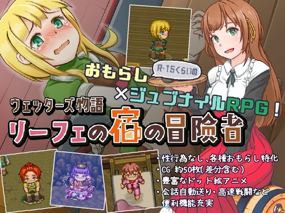 SLG/汉化/动态丨韦塔尔斯物语:莉菲旅馆的冒险者/ウェッターズ物語 リーフェの宿の冒険者 V.1.2.0【20260330】 游戏截图 5