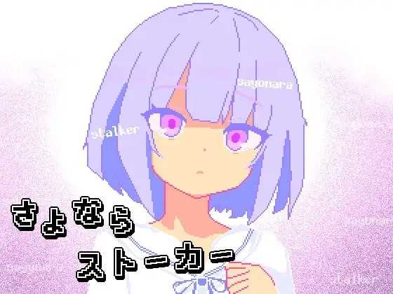 RPG/汉化/像素动态丨再见，跟踪狂/さよならストーカー AI汉化版【20260407】 游戏截图 1