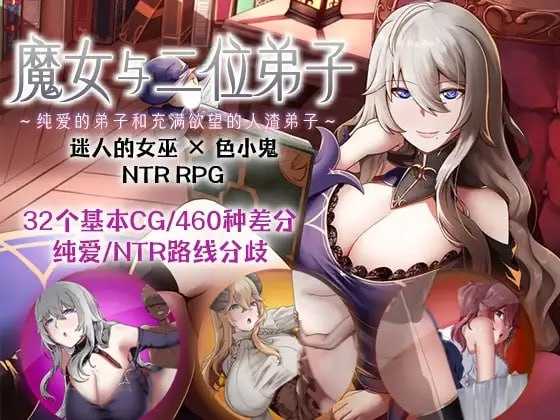 RPG/官中/步兵丨魔女双徒～纯真爱徒与冲师逆徒～ 官方中文步兵版【20260407】 游戏截图 1