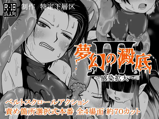 日式ACT/新作丨梦幻的沉淀底部3~感染扩大~ 夢幻の澱底3~感染拡大~ v1.01 AI汉化版+存档 【20260407】 游戏截图 6