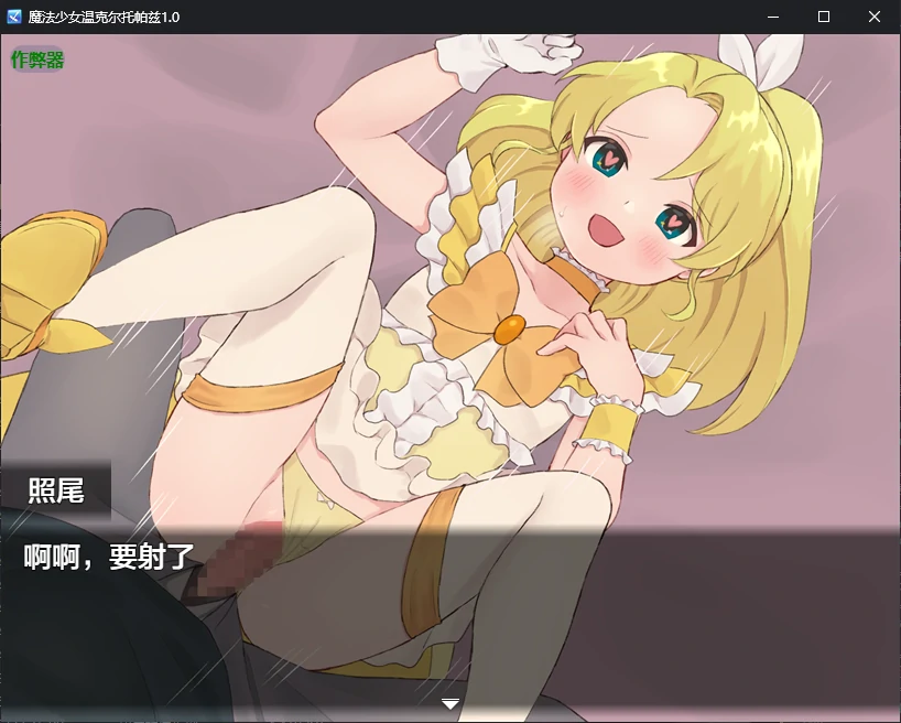 新作RPG/汉化/催眠/双端丨魔法少女温克尔托帕兹 魔法少女ウィンクルトパーズ 内嵌汉化版+作弊【20260407】 游戏截图 3