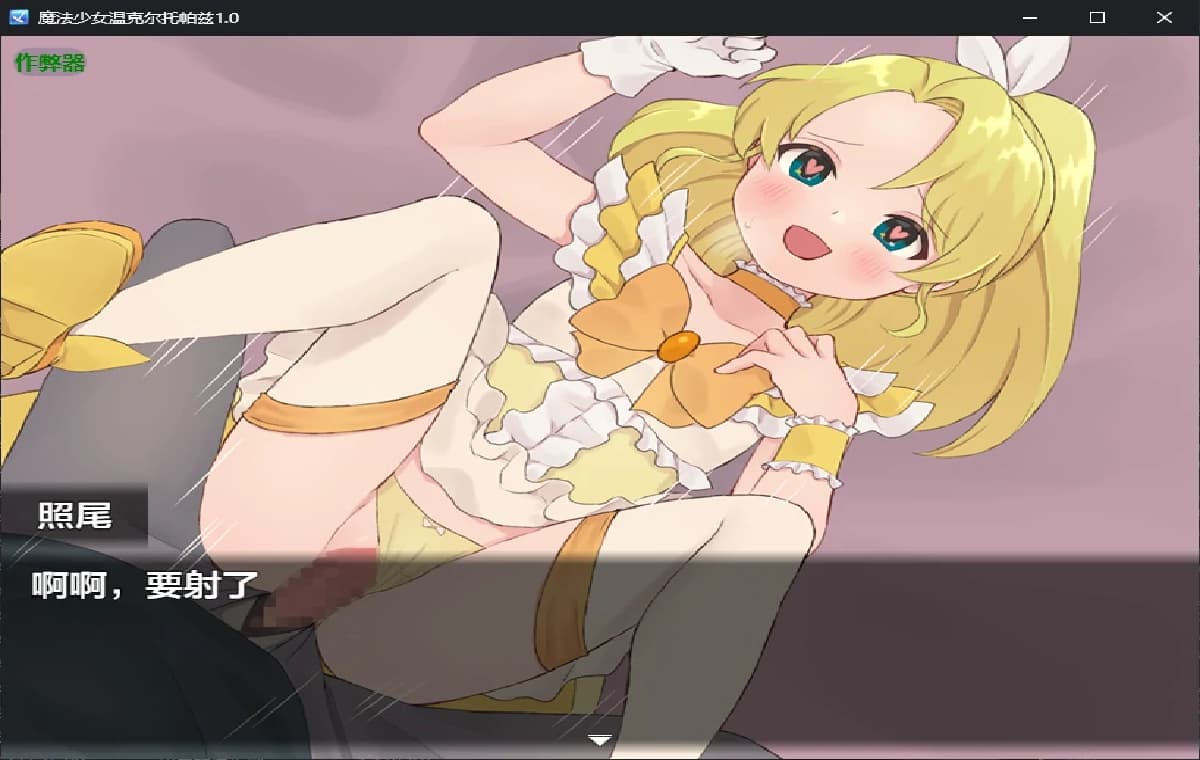 新作RPG/汉化/催眠/双端丨魔法少女温克尔托帕兹 魔法少女ウィンクルトパーズ 内嵌汉化版+作弊【20260406】 游戏截图 2