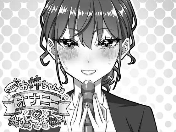 SLG/汉化/新作丨我忍不住要自慰的姐姐!/しごできお姉ちゃんはオナニーが我慢できない! 【20260415】 游戏截图 3