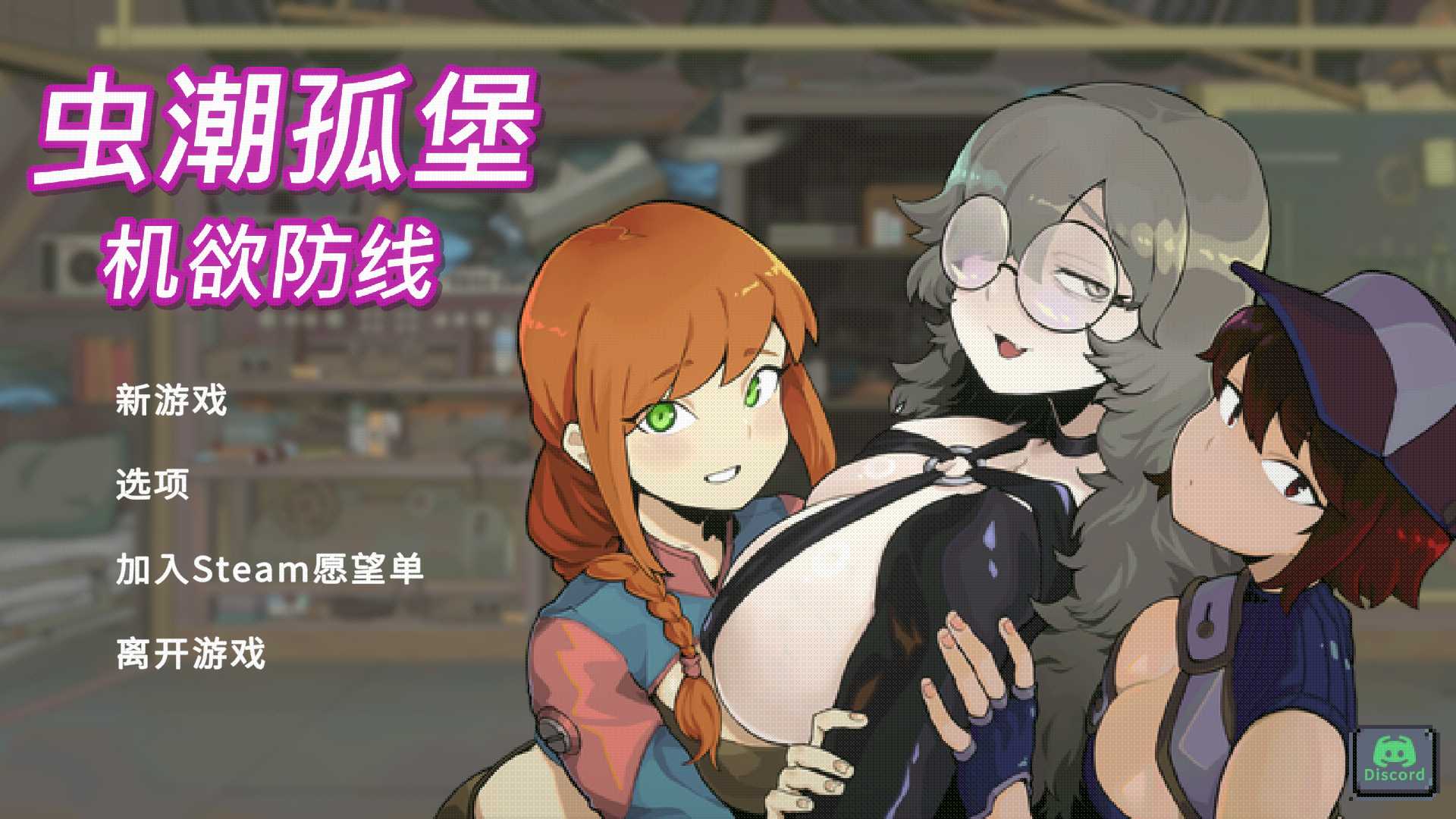 SLG/官中/动态无码丨虫潮孤堡:机欲防线/Swarm Bunker: Lust Defense V3 官方中文版demo版【20260612】 游戏截图 7