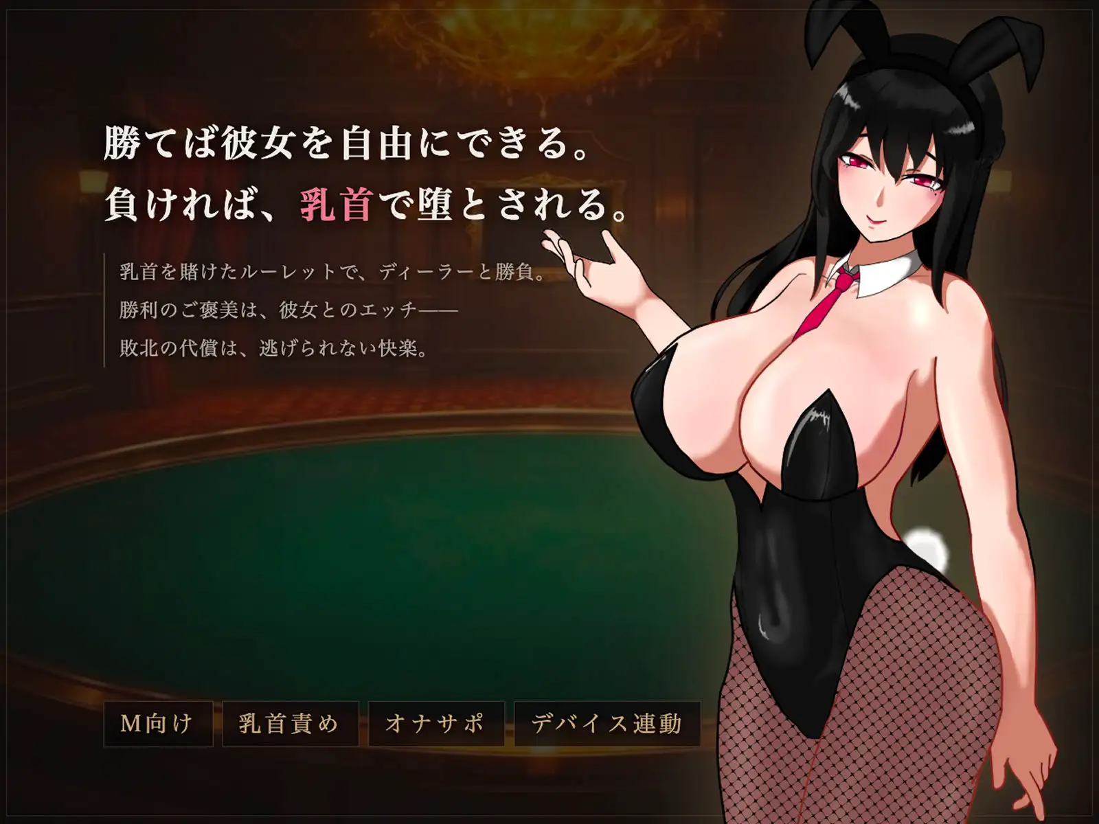 新作SLG/雌堕/NTR兔女郎丨M乳首责罚赌场 マゾ乳首責めカジノ v1.1.1 正式版【20260415】 游戏截图 5