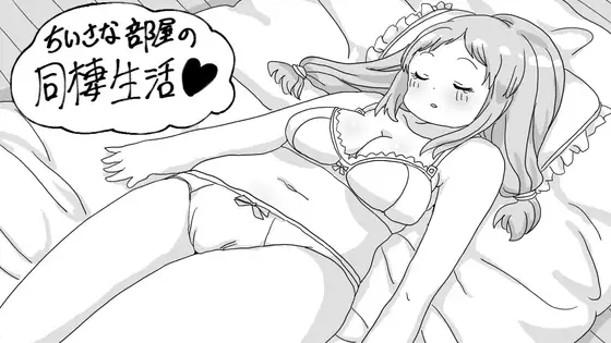 新作/互动/SLG/温馨/同居生活丨小房间的同居生活 小さな部屋の同棲生活 AI汉化版 【20260415】 游戏截图 2