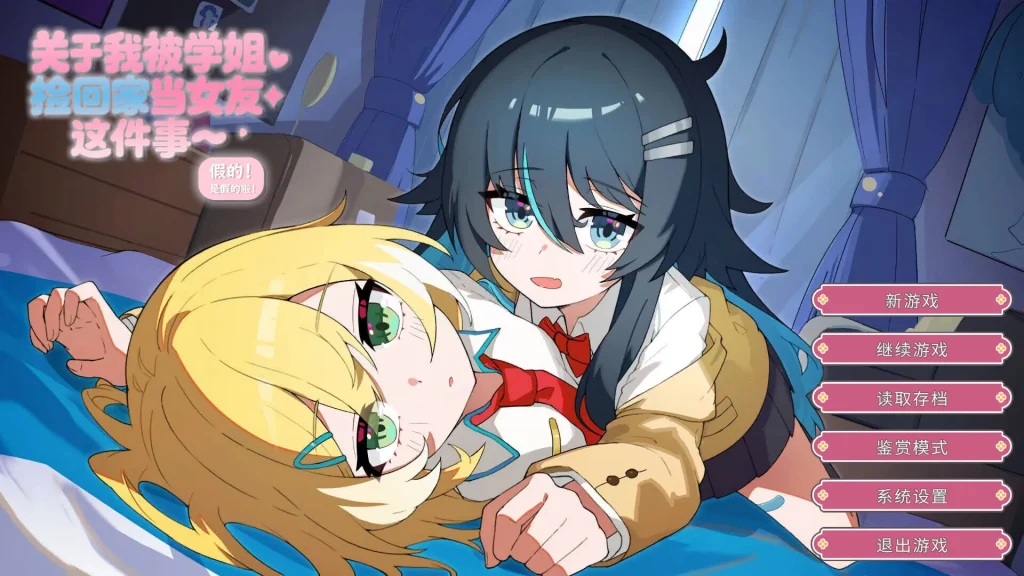 日式ADV/百合/同居丨关于我被学姐捡回家当女友这件事 The Story About How My Senior Took Me Home and Became My Girlfriend 官中版 【20260415】 游戏截图 5