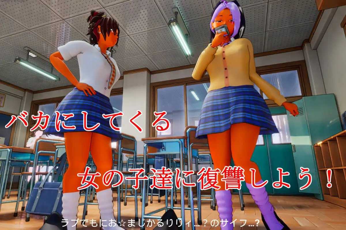 3D/生肉/无码/动态丨所有人都在嘲笑我！/皆が僕をバカにして！/DL官方中文+2026年05月14日BUG修复【20260524】 游戏截图 3