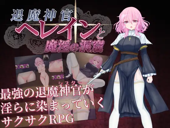 日系RPG/AI汉化/双端丨退魔神官赫蕾茵与魔淫洞窟 退魔神官へレインと魔淫の洞窟【20260415】 游戏截图 6