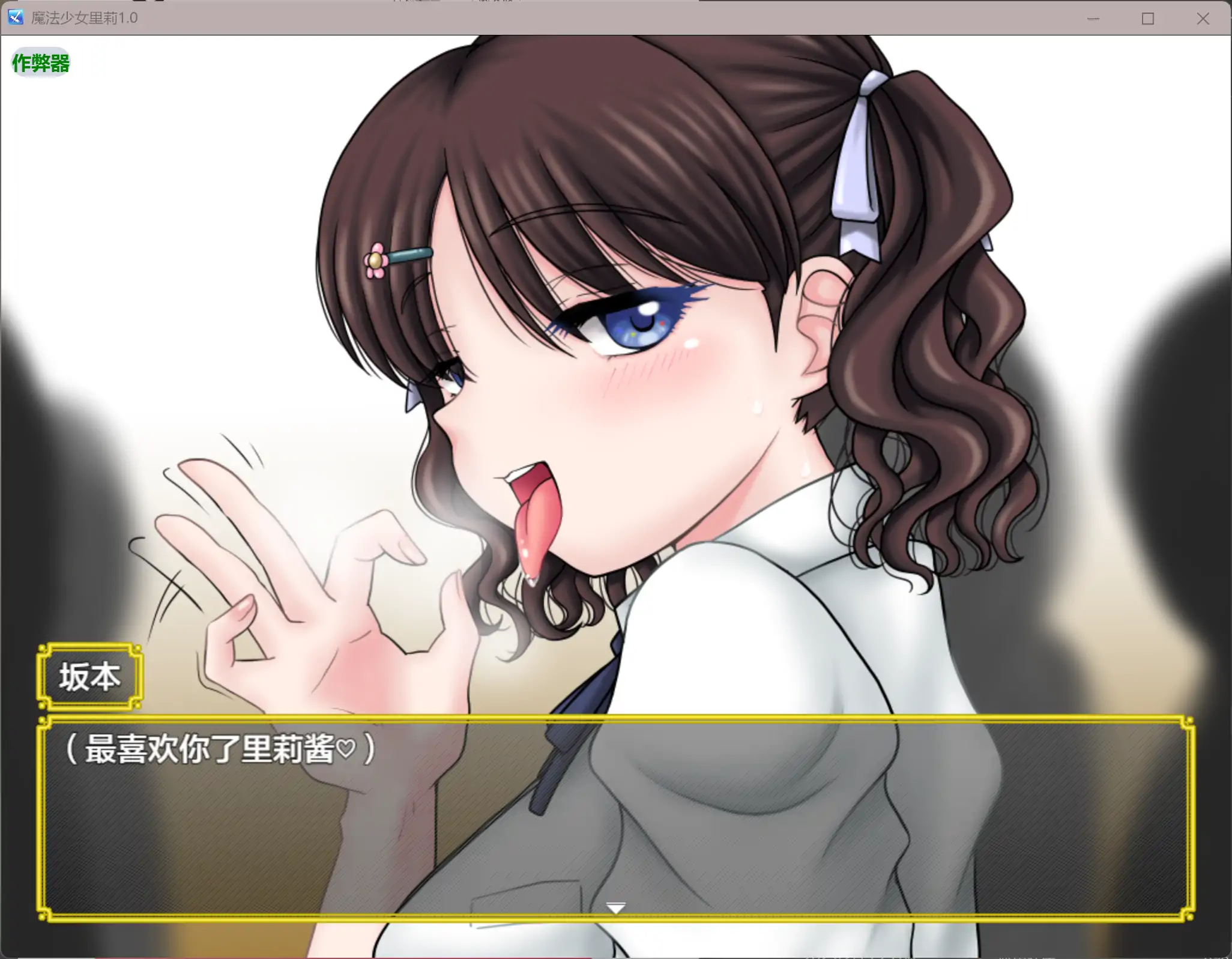 RPG/汉化/异种X/双端丨魔法少女莉莉 魔法少女マジカル☆リリ 内嵌汉化版【20260415】 游戏截图 2