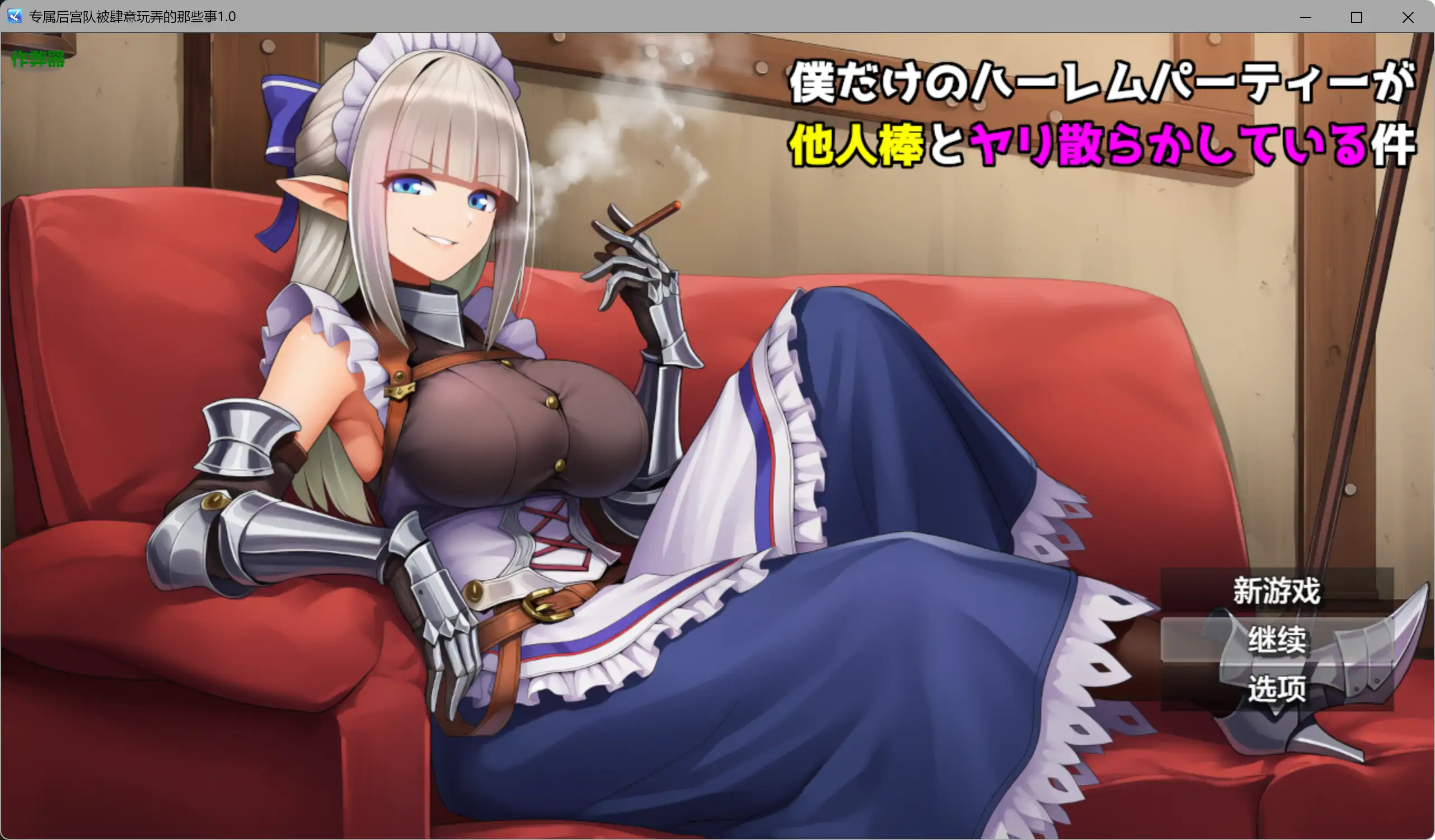 新作RPG/汉化/NTR爆乳/双端丨专属后宫队被肆意玩弄的那些事僕 だけのハーレムパーティーが他人棒とヤリ散らかしている件  【20260415】 游戏截图 1