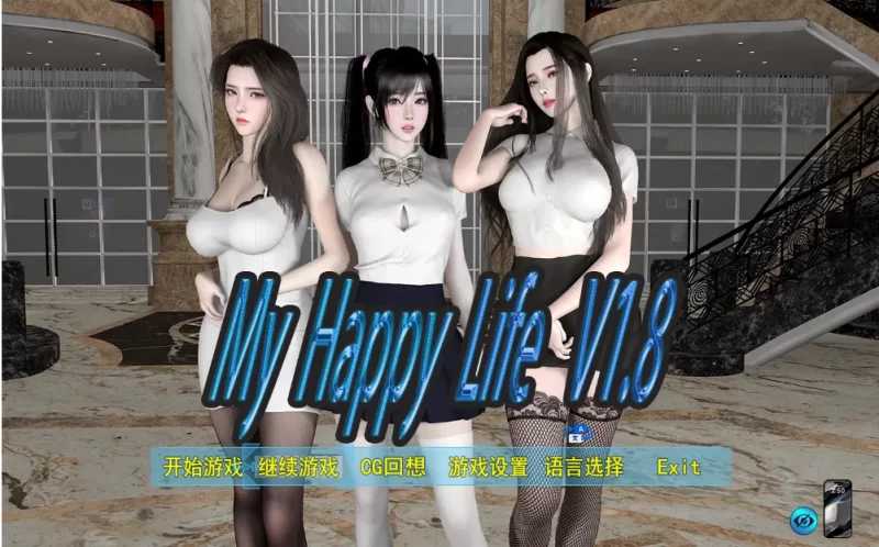 RPG/官中/动态无码/双端丨我的幸福人生/My Happy Life Ver1.8 官方中文版【20260414】 游戏截图 5