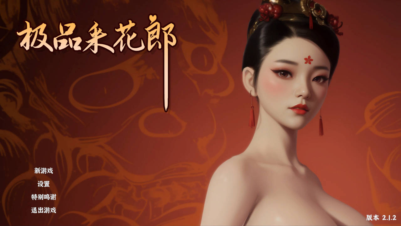 SLG/官中/更新丨极品采花郎//Romantic Escapades V2.1.2 官方中文 【20260422】 游戏截图 4