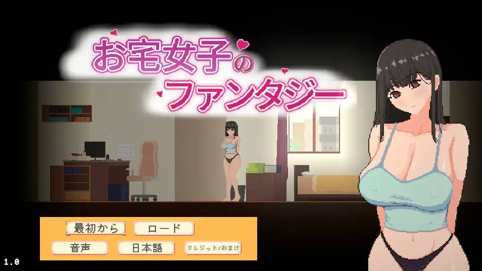 SLG/官中/新作丨宅女的幻想/お宅女子のファンタジー 官方中文 【20260422】 游戏截图 1