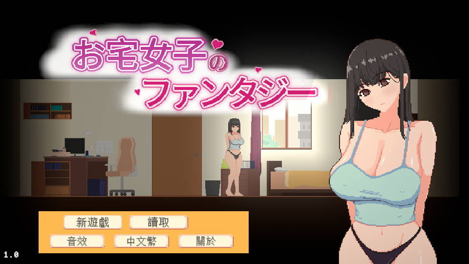SLG/官中/新作丨宅女的幻想/お宅女子のファンタジー 官方中文 【20260422】 游戏截图 4