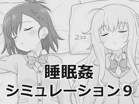 SLG/汉化/新作丨睡眠奸模拟器9/睡眠姦シミュレーション9 【20260422】 游戏截图 1