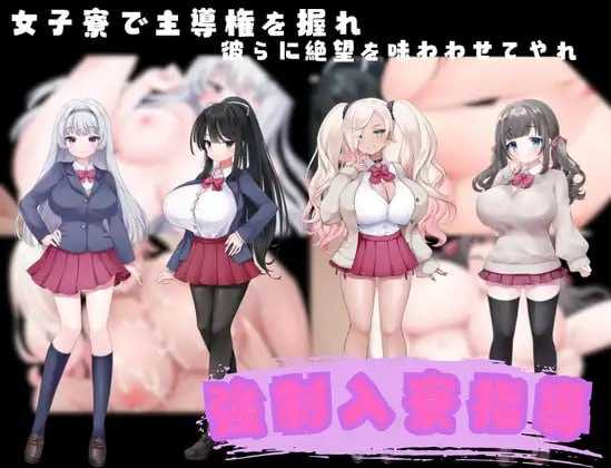 RPG/汉化/新作丨强制入住宿舍指导/強制入寮指導/強○入寮指導 AI汉化版【20260422】 游戏截图 1