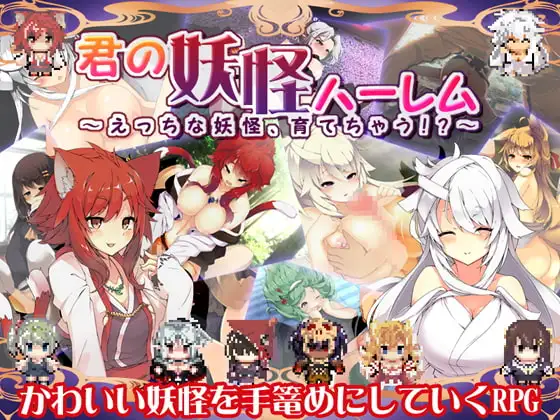 日式RPG/官中丨你的妖怪后宫 君の妖怪ハーレム～えっちな妖怪育てちゃう!?～ Build.8170202 STEAM官中版 【20260422】 游戏截图 1