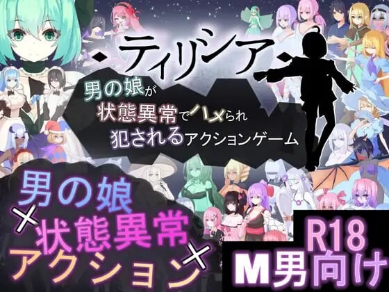 日式RPG/更新丨Tirysia -伪娘因异常状态受困并遭到侵犯的动作游戏- ティリシア -男の娘が状態異常でハメられ犯されるアクションゲーム- v1.073 官中版 【20260422】 游戏截图 5