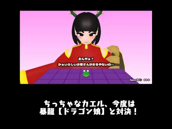 3D日文丨青蛙 vs 龙娘 カエルvsドラゴン娘 【20260422】 游戏截图 4