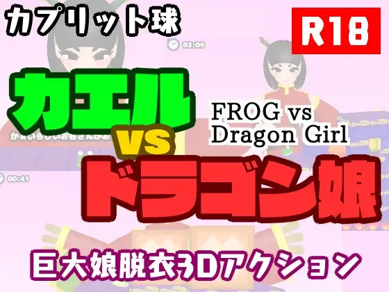 3D日文丨青蛙 vs 龙娘 カエルvsドラゴン娘 【20260422】 游戏截图 5
