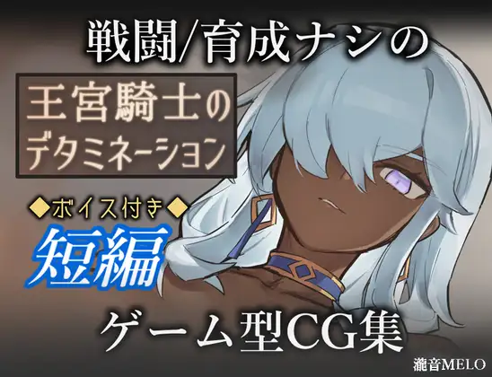 日式RPG/新作/双端丨王宫骑士的决心 王宮騎士のデタミネーション AI汉化版+全回想存档 【20260422】 游戏截图 2