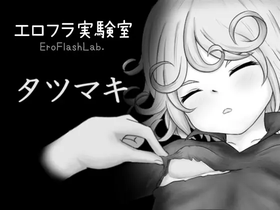日式SLG/新作丨色情闪现实验室 龙卷 エロフラ実験室 タツマキ 生肉版 【20260428】 游戏截图 4