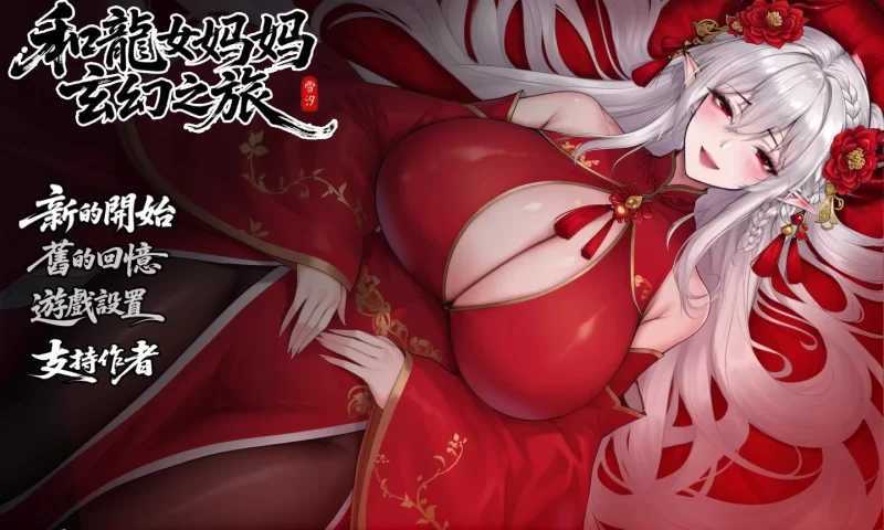 RPG/汉化/步兵丨我和龙女妈妈的玄幻之旅/私と竜娘母親の幻想冒険 Ver0.326b 官方中文赞助版【20260428】 游戏截图 3
