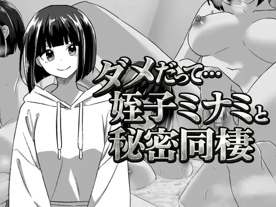 RPG/汉化/背德/处女丨不行啦……与侄女美波的秘密同居 ダメだって…姪っ子ミナミと秘密の同棲 V260419 AI汉化版+全CG回想【20260428】 游戏截图 4