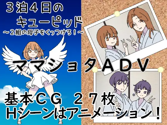 拉大车RPG/AI汉化/母子丨3晚4日的丘比特~把两对母子撮合在一起!3泊4日のキューピッド~2組の母子をくっつけろ!~【20260428】 游戏截图 5