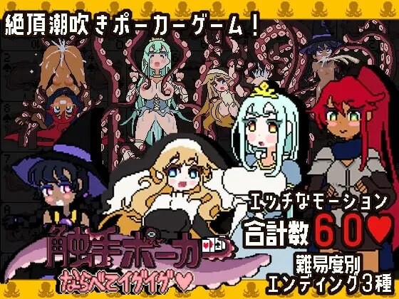 新作/日式SLG/触手/抚摸丨触手扑克~排列起来嗯嗯~ 触手ポーカー~ならべてイグイグ~ v1.0.1 生肉版 【20260428】 游戏截图 4