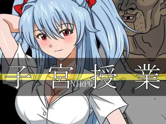 RPG/汉化/动态丨子宫授课NTR/子宮授業NTR AI汉化版【20260506】 游戏截图 2