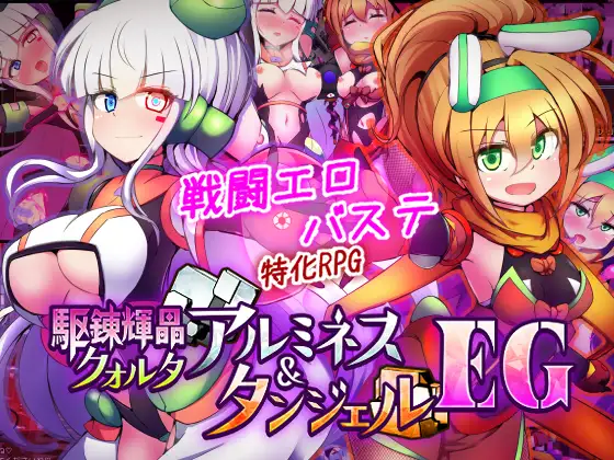 日系RPG/AI汉化丨驱炼辉晶库尔塔阿尔米内斯&坦杰尔EG./駆錬輝晶 クォルタ アルミネス ＆ タンジェル EG v1.0.16 【20260619】 游戏截图 7