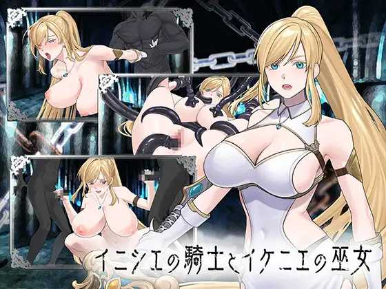 精品SLG/汉化/新作丨远古的骑士与祭品巫女/イニシエの騎士とイケニエの巫女 【20260514】 游戏截图 1