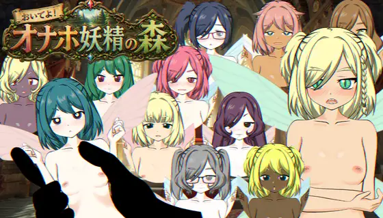 SLG/生肉/动态丨欢迎光临!飞机杯妖精之森/おいでよ!オナホ妖精の森/生肉+动态 pc 【20260514】 游戏截图 6