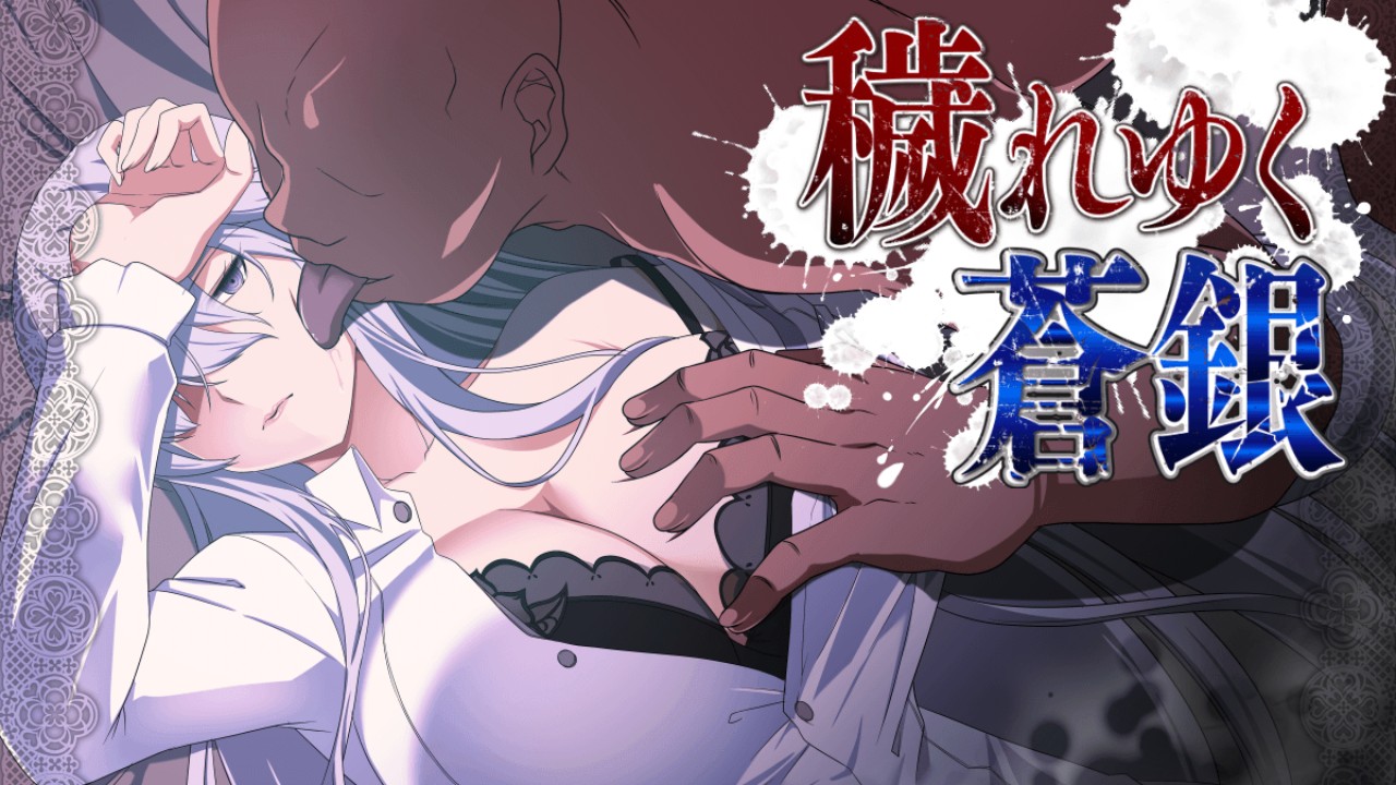 RPG/汉化/更新丨被玷污的苍银/穢れゆく蒼銀 Ver1.0 AI汉化版 【20260514】 游戏截图 4