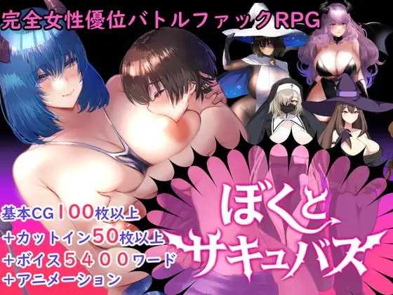 精品RPG/汉化/动态丨我与魅魔/ぼくとサキュバス Ver1.3 AI汉化版【20260514】 游戏截图 3