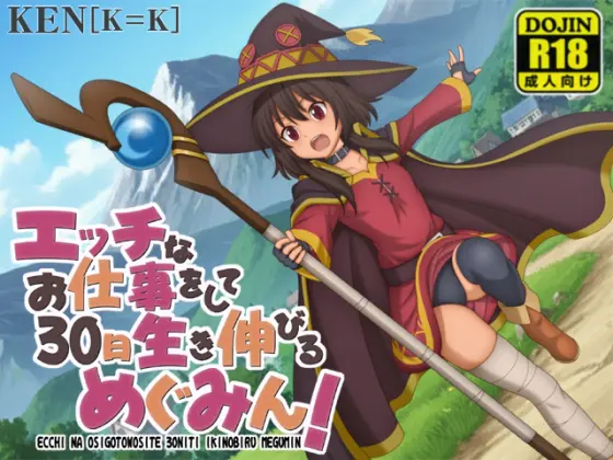 RPG/汉化丨做H工作撑过30天的惠惠!/エッチなお仕事をして30日生き伸びるめぐみん! 【20260514】 游戏截图 3