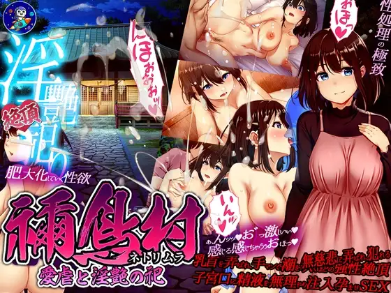 RPG/汉化丨祢鸟村 爱虐与淫艳之祭/禰鳥村 愛虐と淫艶の祀 2026年04月08日 V.1.0【20260514】 游戏截图 3