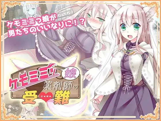 日系RPG/AI汉化丨白狼娘药剂师露娜受难记/ケモミミッ娘薬剤师の受难 1.0【20260514】 游戏截图 3