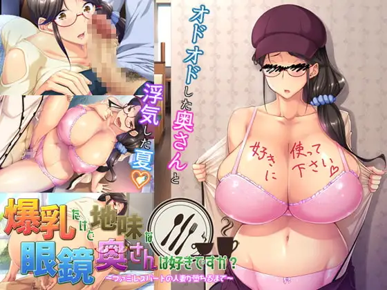 ADV/汉化/存档丨你喜欢爆乳但又很朴素的眼镜人妻吗?~直到家庭餐厅兼职的人妻堕落为止~/爆乳だけど地味な眼鏡奥さんは好きですか?~ファミレスパートの人妻が堕ちるまで~AI汉化+存档 pc 【20260514】 游戏截图 2