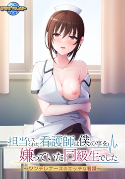 ADV/汉化/存档丨负责照顾我的护士是曾经讨厌我的同班同学 ～傲娇护士的色情护理～/担当してくれた看護師は僕の事を嫌っていた同級生でした ～ツンデレナースのエッチな看護～AI汉化+存档 pc 【20260514】 游戏截图 2