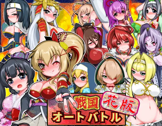 SLG/生肉/双端丨战国自走棋 花/戦国オートバトル 花/生肉 【20260514】 游戏截图 5