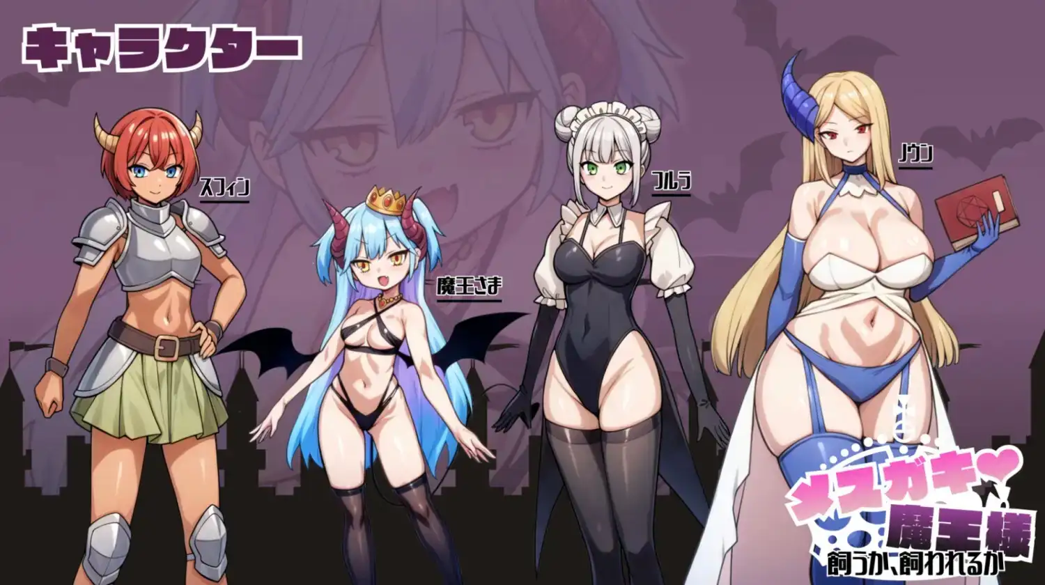 SLG/AI汉化丨雌小鬼魔王大人♡ 是饲养还是被饲养/メ○ガキ魔王様♡ 飼うか飼われるか1.0【20260524】 游戏截图 4