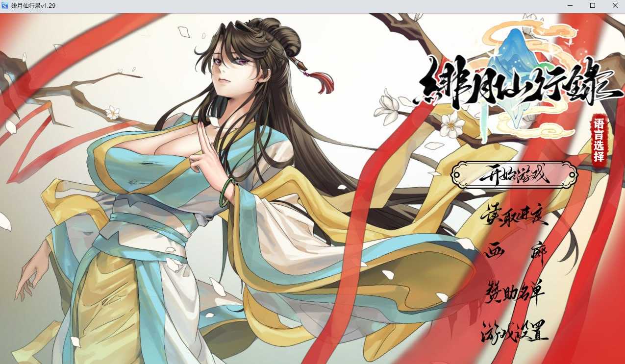 仙侠RPG/官中/步兵丨绯月仙行录/绯色修仙录 Ver1.29 官方中文正式版【20260524】 游戏截图 2