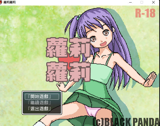 日式RPG/汉化丨 萝莉萝莉捕捉器 口リ口リホイホイ 汉化版 【20260524】 游戏截图 2