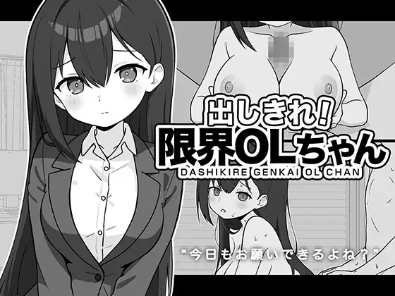 SLG/汉化丨尽情宣泄！极限OL酱/出しきれ！限界OLちゃん【20260530】 游戏截图 3