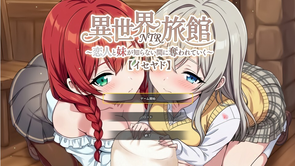 日式/SLG/新作丨異世界NTR旅館/異世界NTR旅館 ~恋人と妹が知らない間に奪われていく~ ⟦イセヤド』体験版 Ver.1.06 官中版 【20260530】 游戏截图 4