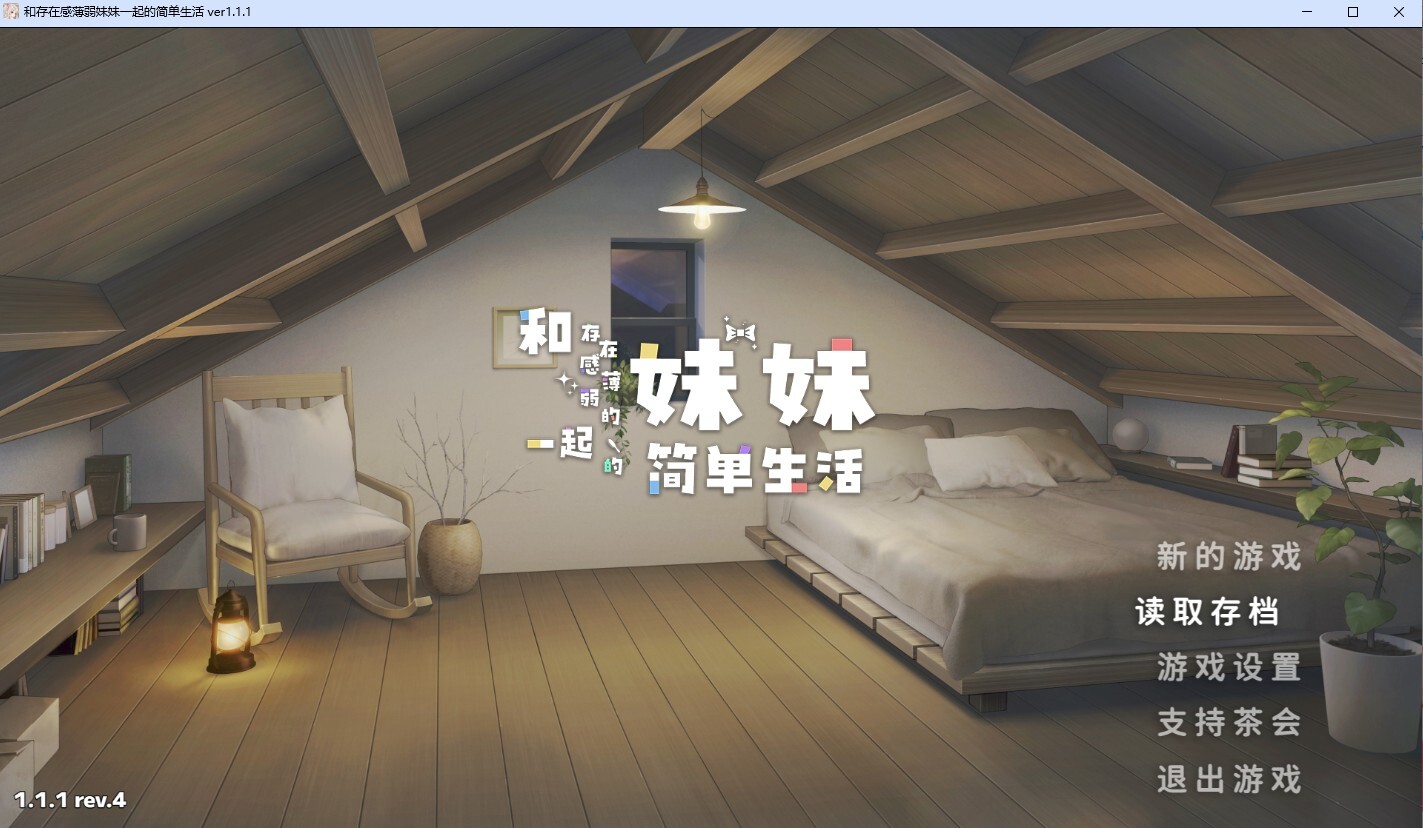 SLG/官中/动态/更新丨和存在感薄弱妹妹一起的简单生活 存在感薄い妹との簡単生活 V1.1.2rev.2 官中动态版 【20260530】 游戏截图 5